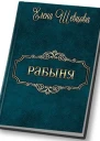 Рабыня СИ
