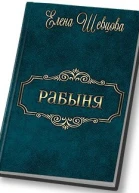Рабыня СИ
