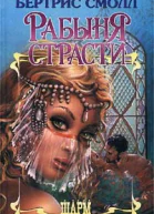 Рабыня страсти