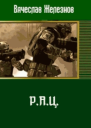 РАЦ СИ