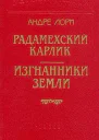 Радамехский карлик Изгнанники Земли Сборник романов