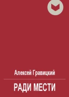Ради мести