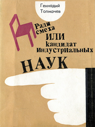 Ради смеха или Кадидат индустриальных наук