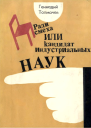 Ради смеха или Кандидат индустриальных наук Повести юмористические рассказы фельетоны