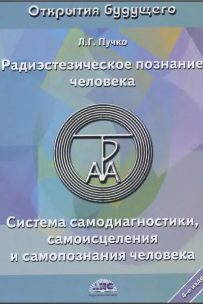 Радиэстезическое познание человека
