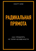 Радикальная прямота Как управлять не теряя человечности