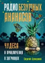 Радио безумных ананасов  Сергей Смирнов