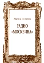 Радио Москвина