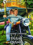 Радио Судьбы