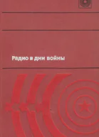 Радио в дни войны