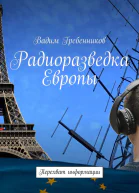 Радиоразведка Европы Перехват информации