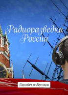 Радиоразведка России Перехват информации