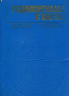 Радиосигналы с Варты Роман