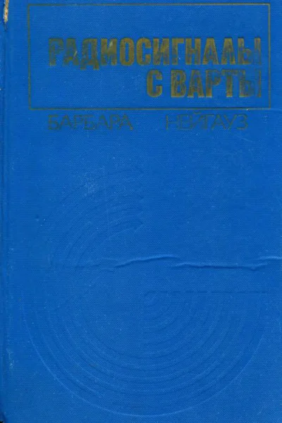 Радиосигналы с Варты Роман