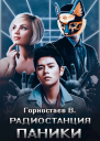 Радиостанция паники