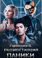 Радиостанция паники