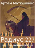 Радиус 227 Книга 4