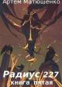 Радиус 227 Книга 5