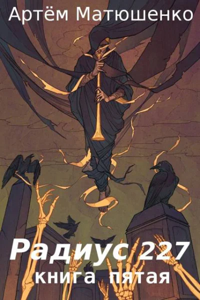 Радиус 227 Книга 5