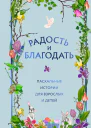 Радость и благодать Пасхальные истории для взрослых и детей