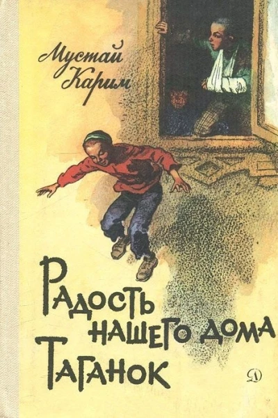 Радость нашего дома Таганок