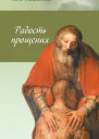 Радость прощения
