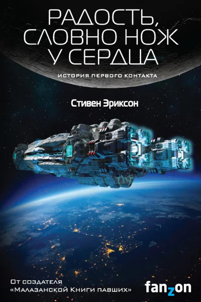 Радость словно нож у сердца