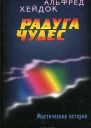 Радуга чудес Сборник рассказов