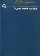 Радуга  дочь солнца Повести и рассказы