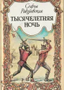 Радзиевская С Тысячелетняя ночь