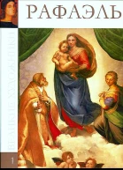 Рафаэль Санти 14831520