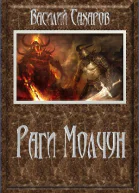 Раги Молчун СИ