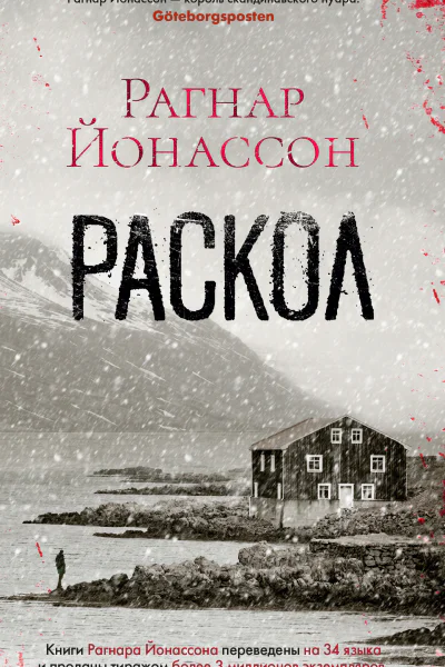 Рагнар Йонассон Раскол