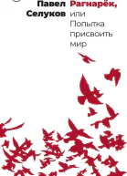 Рагнарёк или Попытка присвоить мир