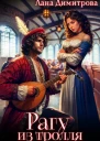Рагу из тролля