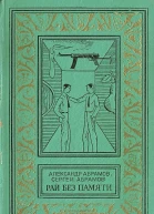 Рай без памяти Художник А Иткин