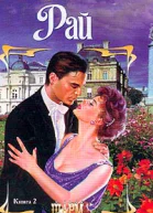 Рай Книга 2