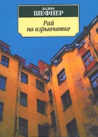 Рай на взрывчатке