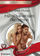 Рай опьяняющих ощущений