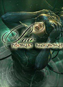 Рай правила выживания