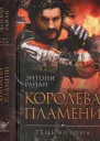 Райан Э Королева пламени