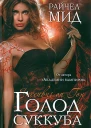 Райчел Мид Голод суккуба