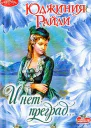 Райли Ю И нет преград