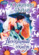 Райли Ю Неодолимый соблазн