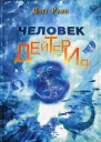 Раин О Человек дейтерия Повести