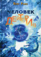Раин О Человек дейтерия Повести