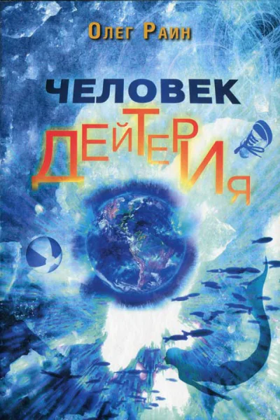 Раин О Человек дейтерия Повести