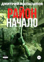 Район начало