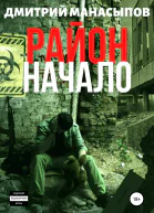 Район начало