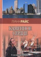 Райс Луанн Каменное сердце